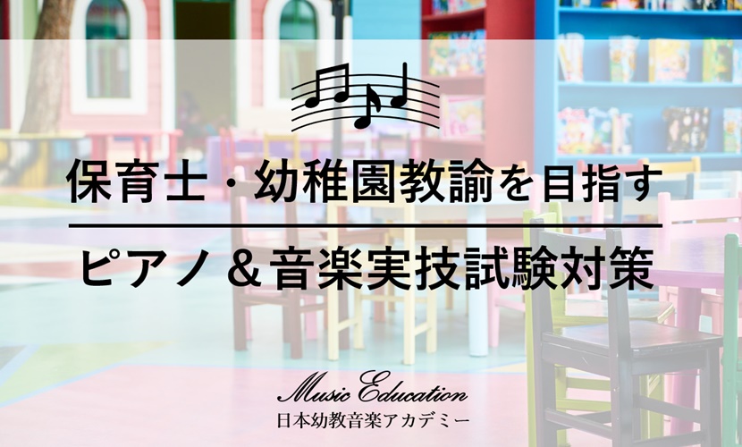 保育士試験実技ピアノ・音楽とは？課題曲は？自由曲・服装は？楽譜本・音楽・造詣・言語 - 保育音楽ドットコム◇日本幼教音楽アカデミー【公式】